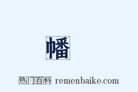 幡纚是什么意思的图片